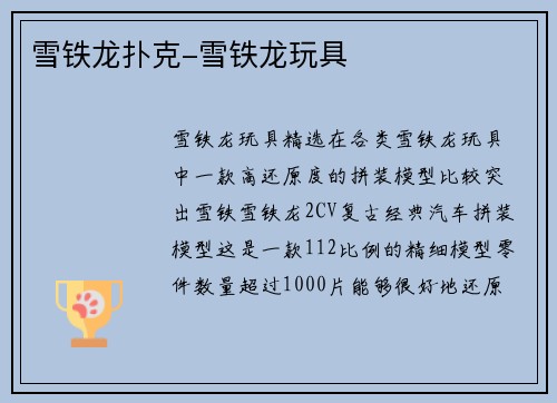 雪铁龙扑克-雪铁龙玩具