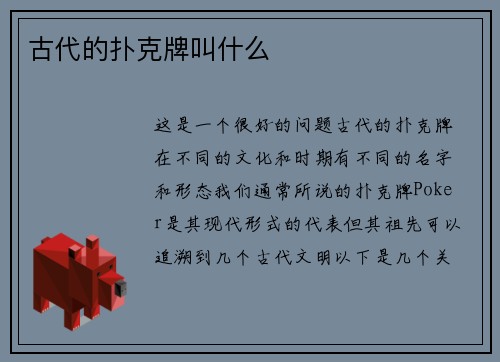 古代的扑克牌叫什么